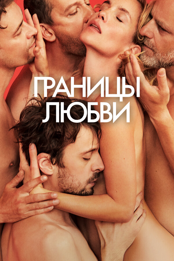 Границы любви (2022) - смотреть онлайн